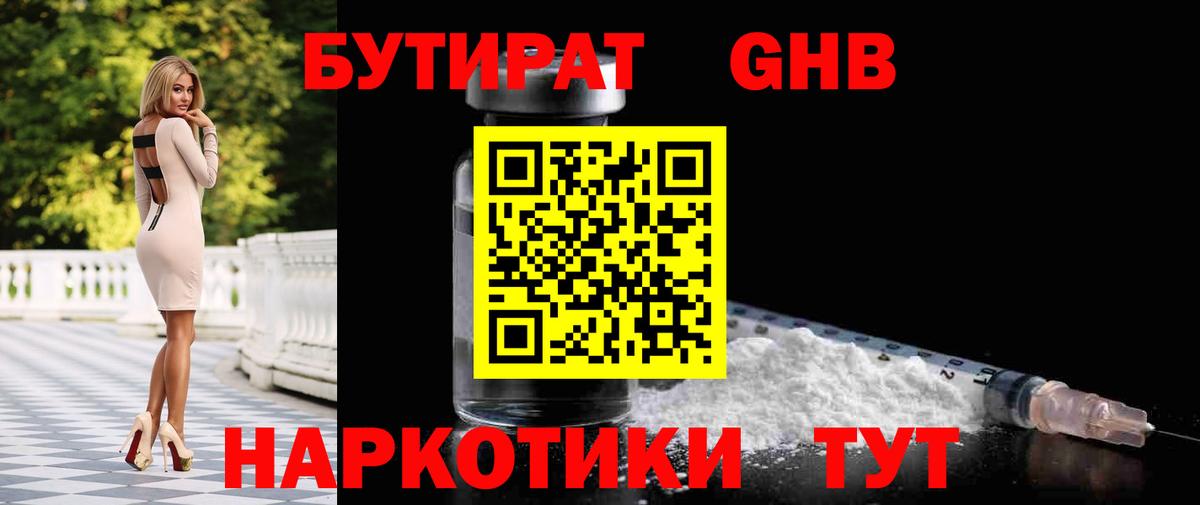 БУТИРАТ оксибутират  Вход с VPN  Клинцы 