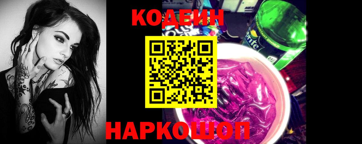 Codein Purple Drank  Вход с VPN  Клинцы  Codein Purple Drank 